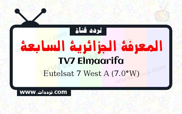 قناة المعرفة الجزائرية السابعة على القمر يوتلسات 7 غربا